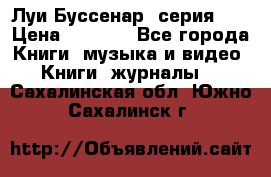 Луи Буссенар (серия 1) › Цена ­ 2 500 - Все города Книги, музыка и видео » Книги, журналы   . Сахалинская обл.,Южно-Сахалинск г.